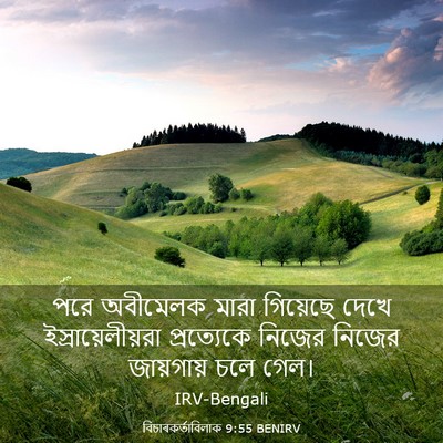 Picture 03 - বিচাৰকর্তাবিলাক 9:55 BENIRV - পরে অবীমেলক মারা - Bible Verse Picture