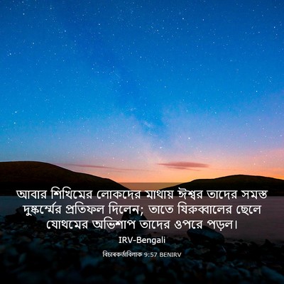 Picture 03 - বিচাৰকর্তাবিলাক 9:57 BENIRV - আবার শিখিমের - Bible Verse Picture