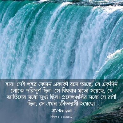 Picture 03 - বিলাপ 1:1 BENIRV - হায়! সেই শহর কেমন - Bible Verse Picture