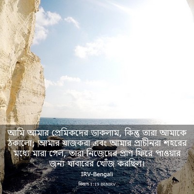 Picture 03 - বিলাপ 1:19 BENIRV - আমি আমার - Bible Verse Picture