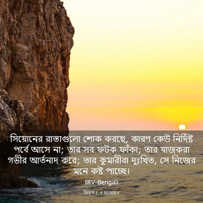 Picture 03 - বিলাপ 1:4 BENIRV - সিয়োনের - Bible Verse Picture