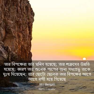 Picture 03 - বিলাপ 1:5 BENIRV - তার বিপক্ষেরা তার - Bible Verse Picture