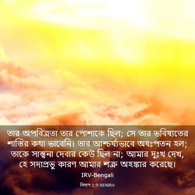Picture 03 - বিলাপ 1:9 BENIRV - তার অপবিত্রতা তার - Bible Verse Picture