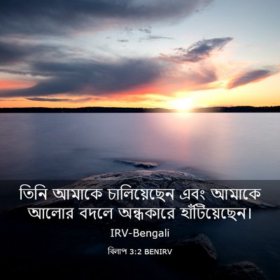 Picture 03 - বিলাপ 3:2 BENIRV - তিনি আমাকে - Bible Verse Picture