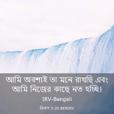 Picture 03 - বিলাপ 3:20 BENIRV - আমি অবশ্যই তা মনে - Bible Verse Picture
