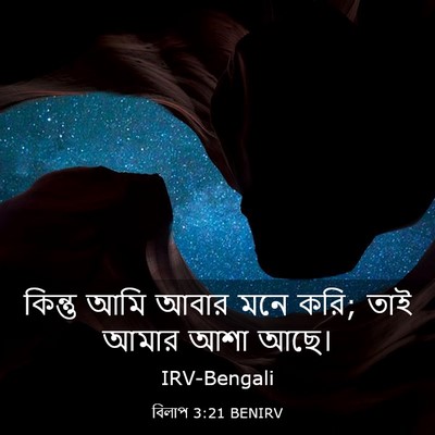 Picture 03 - বিলাপ 3:21 BENIRV - কিন্তু আমি আবার - Bible Verse Picture