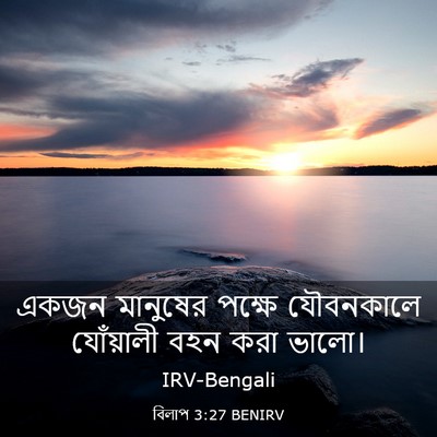Picture 03 - বিলাপ 3:27 BENIRV - একজন মানুষের - Bible Verse Picture