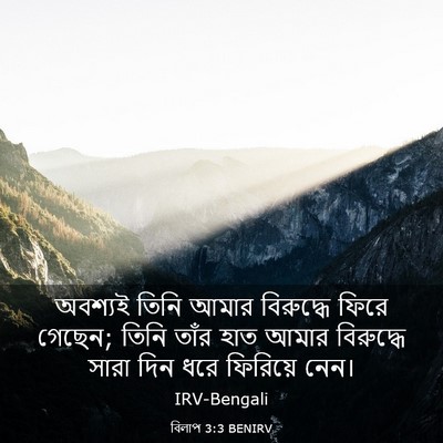 Picture 03 - বিলাপ 3:3 BENIRV - অবশ্যই তিনি আমার - Bible Verse Picture