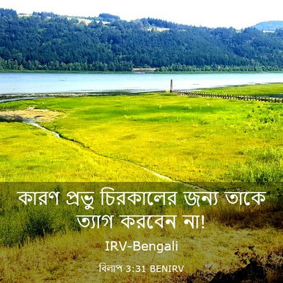 Picture 03 - বিলাপ 3:31 BENIRV - কারণ প্রভু - Bible Verse Picture