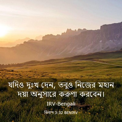 Picture 03 - বিলাপ 3:32 BENIRV - যদিও দুঃখ দেন, তবুও - Bible Verse Picture