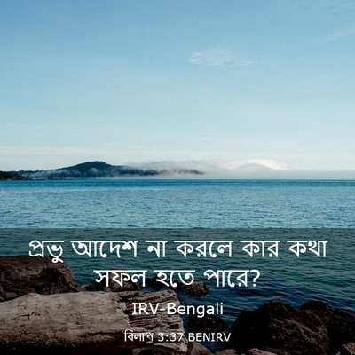 Picture 03 - বিলাপ 3:37 BENIRV - প্রভু আদেশ না করলে - Bible Verse Picture