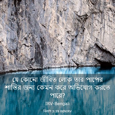Picture 03 - বিলাপ 3:39 BENIRV - যে কোনো জীবিত লোক - Bible Verse Picture
