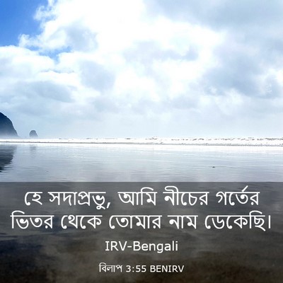 Picture 03 - বিলাপ 3:55 BENIRV - হে সদাপ্রভু, আমি - Bible Verse Picture