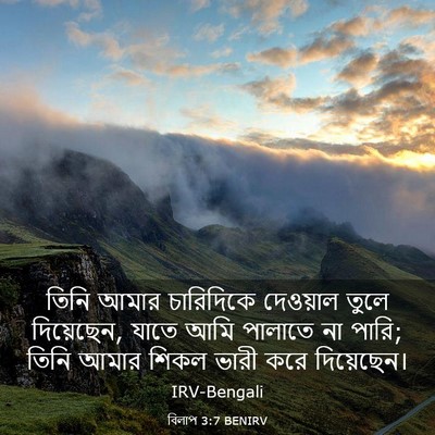 Picture 03 - বিলাপ 3:7 BENIRV - তিনি আমার - Bible Verse Picture