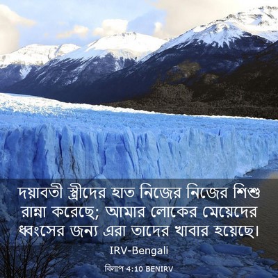 Picture 03 - বিলাপ 4:10 BENIRV - দয়াবতী স্ত্রীদের - Bible Verse Picture
