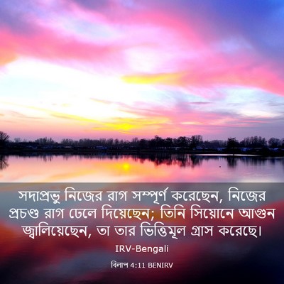 Picture 03 - বিলাপ 4:11 BENIRV - সদাপ্রভু নিজের - Bible Verse Picture