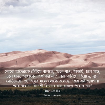 Picture 03 - বিলাপ 4:15 BENIRV - লোকে তাদেরকে - Bible Verse Picture