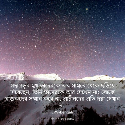 Picture 03 - বিলাপ 4:16 BENIRV - সদাপ্রভুর মুখ - Bible Verse Picture