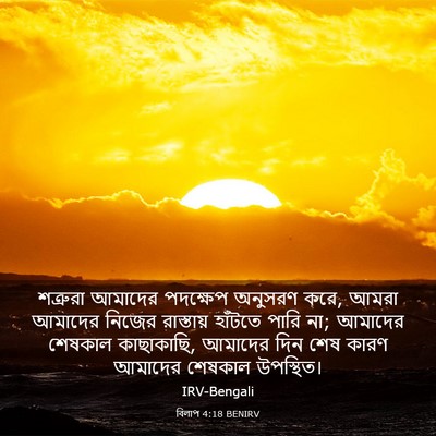 Picture 03 - বিলাপ 4:18 BENIRV - শত্রুরা আমাদের - Bible Verse Picture