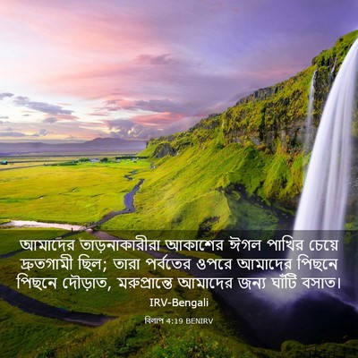 Picture 03 - বিলাপ 4:19 BENIRV - আমাদের - Bible Verse Picture