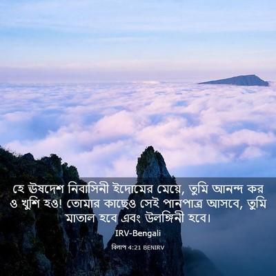 Picture 03 - বিলাপ 4:21 BENIRV - হে ঊষদেশ নিবাসিনী - Bible Verse Picture