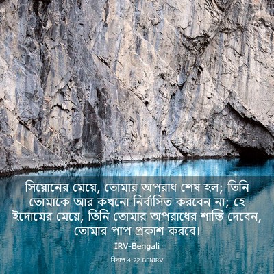 Picture 03 - বিলাপ 4:22 BENIRV - সিয়োনের মেয়ে, - Bible Verse Picture
