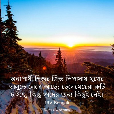 Picture 03 - বিলাপ 4:4 BENIRV - স্তন্যপায়ী শিশুর - Bible Verse Picture