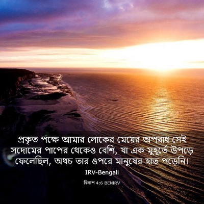 Picture 03 - বিলাপ 4:6 BENIRV - প্রকৃত পক্ষে আমার - Bible Verse Picture
