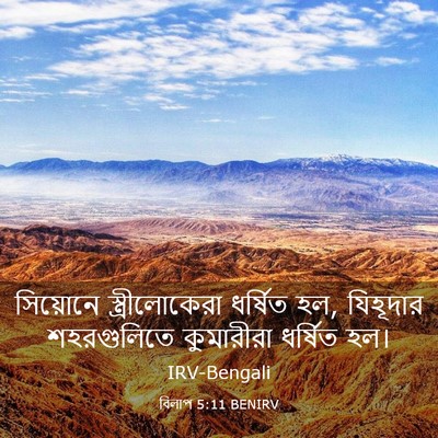 Picture 03 - বিলাপ 5:11 BENIRV - সিয়োনে - Bible Verse Picture