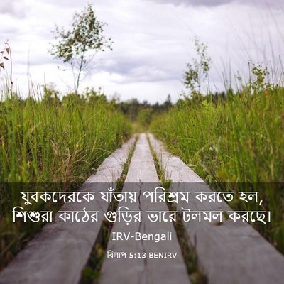 Picture 03 - বিলাপ 5:13 BENIRV - যুবকদেরকে যাঁতায় - Bible Verse Picture