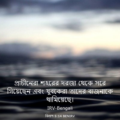 Picture 03 - বিলাপ 5:14 BENIRV - প্রাচীনেরা শহরের - Bible Verse Picture