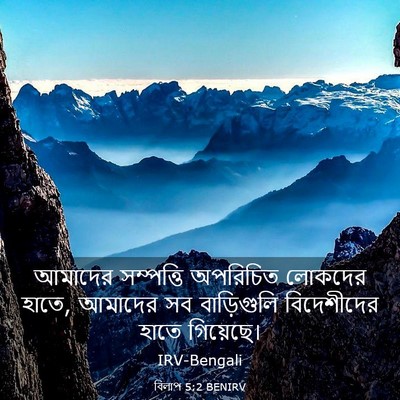 Picture 03 - বিলাপ 5:2 BENIRV - আমাদের সম্পত্তি - Bible Verse Picture