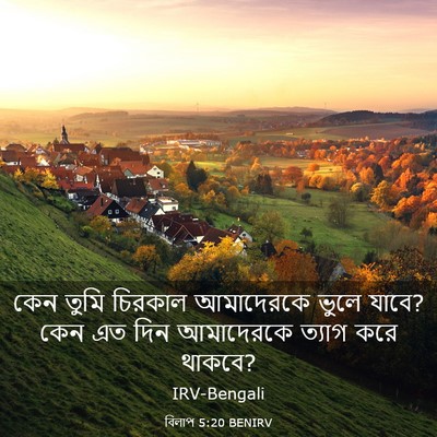 Picture 03 - বিলাপ 5:20 BENIRV - কেন তুমি চিরকাল - Bible Verse Picture