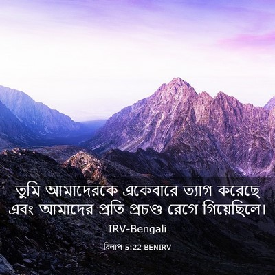 Picture 03 - বিলাপ 5:22 BENIRV - তুমি আমাদেরকে - Bible Verse Picture