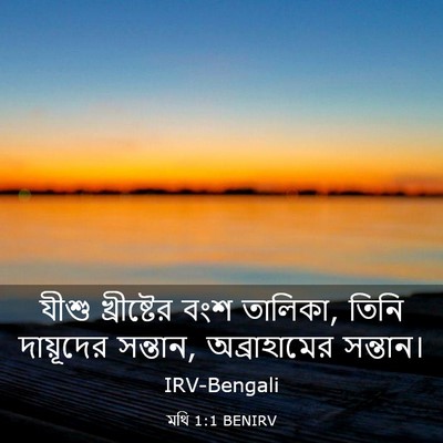 Picture 03 - মথি 1:1 BENIRV - যীশু খ্রীষ্টের - Bible Verse Picture