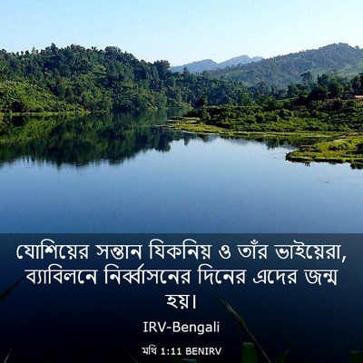 Picture 03 - মথি 1:11 BENIRV - যোশিয়ের সন্তান - Bible Verse Picture