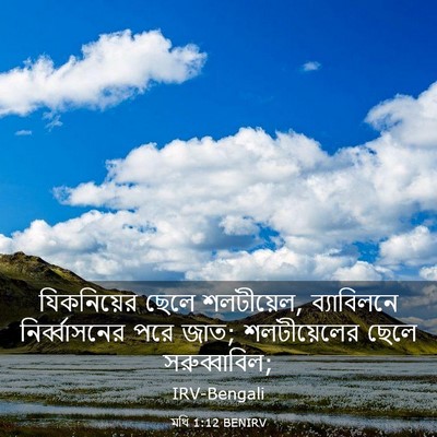 Picture 03 - মথি 1:12 BENIRV - যিকনিয়ের ছেলে - Bible Verse Picture