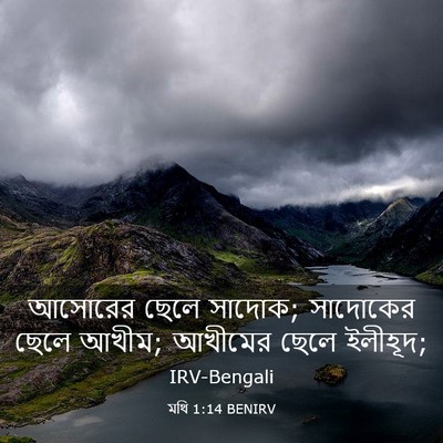 Picture 03 - মথি 1:14 BENIRV - আসোরের ছেলে সাদোক; - Bible Verse Picture