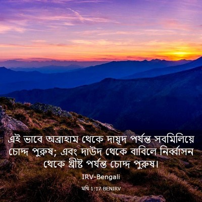 Picture 03 - মথি 1:17 BENIRV - এই ভাবে অব্রাহাম - Bible Verse Picture