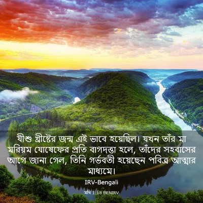 Picture 03 - মথি 1:18 BENIRV - যীশু খ্রীষ্টের - Bible Verse Picture