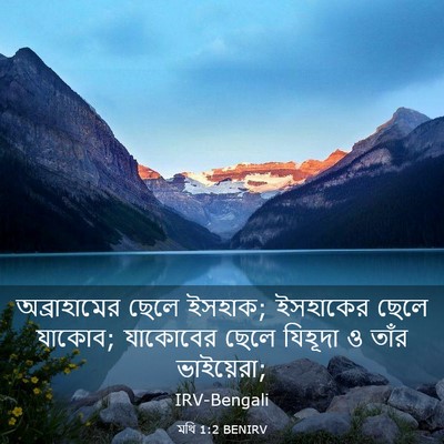 Picture 03 - মথি 1:2 BENIRV - অব্রাহামের ছেলে - Bible Verse Picture