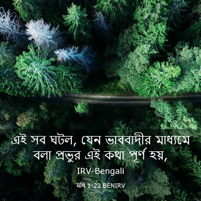 Picture 03 - মথি 1:22 BENIRV - এই সব ঘটল, যেন - Bible Verse Picture