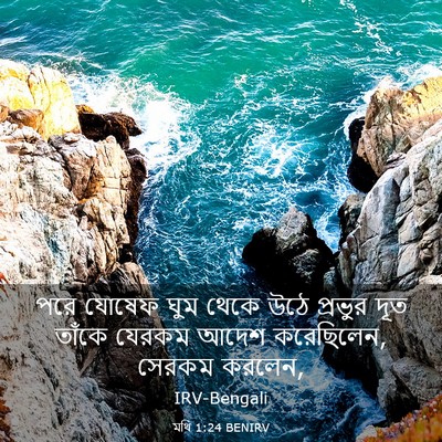 Picture 03 - মথি 1:24 BENIRV - পরে যোষেফ ঘুম থেকে - Bible Verse Picture