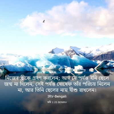 Picture 03 - মথি 1:25 BENIRV - নিজের স্ত্রীকে - Bible Verse Picture
