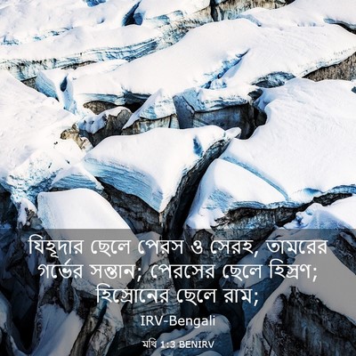Picture 03 - মথি 1:3 BENIRV - যিহূদার ছেলে পেরস - Bible Verse Picture