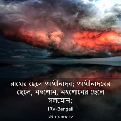 Picture 03 - মথি 1:4 BENIRV - রামের ছেলে - Bible Verse Picture