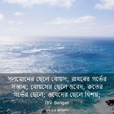 Picture 03 - মথি 1:5 BENIRV - সলমোনের ছেলে - Bible Verse Picture