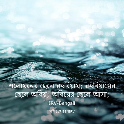 Picture 03 - মথি 1:7 BENIRV - শলোমনের ছেলে - Bible Verse Picture