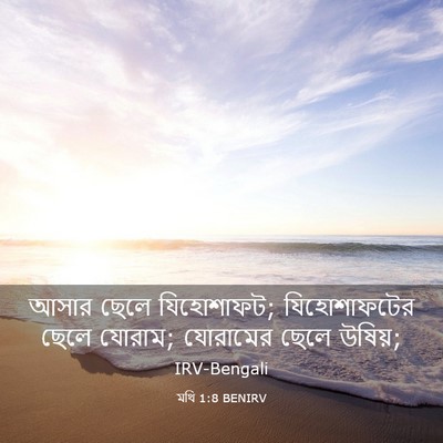 Picture 03 - মথি 1:8 BENIRV - আসার ছেলে - Bible Verse Picture