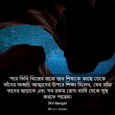 Picture 03 - মথি 10:1 BENIRV - পরে তিনি নিজের - Bible Verse Picture
